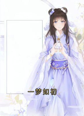 一梦如初