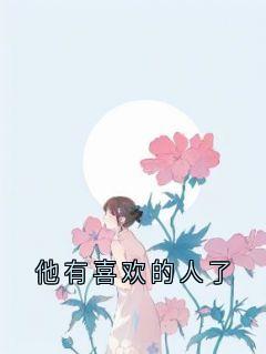 他有喜欢的人了