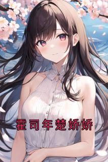 霍司年楚娇娇