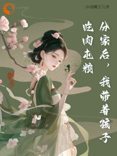 分家后，我带孩子吃肉屯粮
