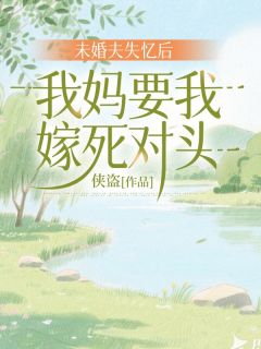 未婚夫失忆后，我妈要我嫁死对头