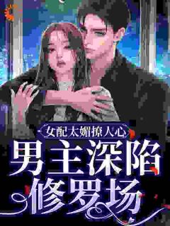 快穿万人迷：男主们快别打了！
