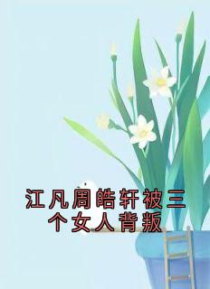 江凡周皓轩被三个女人背叛