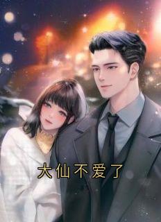 大仙不爱了
