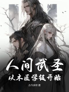 人间武圣：从木匠学徒开始