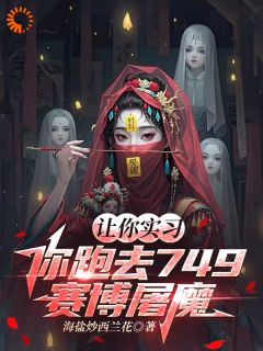 让你实习，你跑去749赛博屠魔