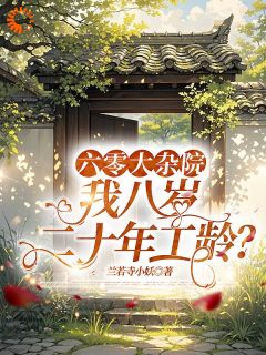 工龄超久？可我才正当年啊