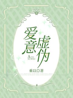 爱意虚伪