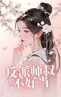 反派师叔不好当