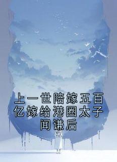 上一世陪嫁五百亿嫁给港圈太子闻谦后