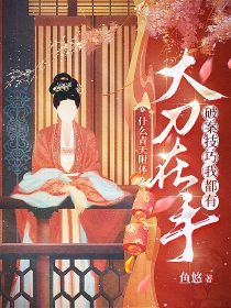 什么青天附体？大刀在手，破案技巧我都有