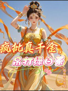 疯批真千金，吊打绿白茶