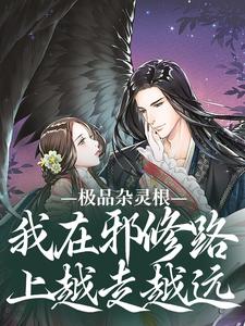 极品杂灵根：我在邪修路上越走越远
