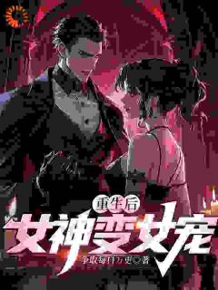 重生后，女神变女宠