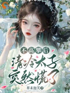 无视不爱我的太子后，他却上头了！