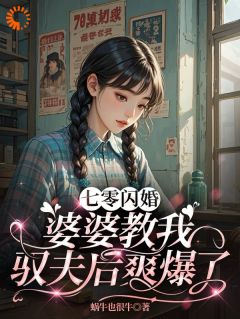 七零闪婚！纨绔老公被我驯成妻管严