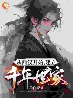 从西汉开始，建立千年世家
