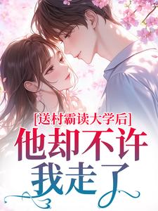 糙汉村霸红着眼：娇娇想逃？锁死