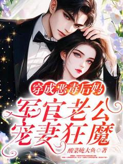 穿成恶毒后妈：军官老公宠妻狂魔