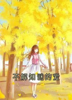 不解知谜的爱
