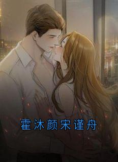 霍沐颜宋谨舟