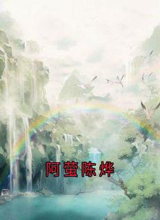 阿萤陈烨