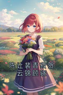 陈让裴青寂贺云锦顾骁