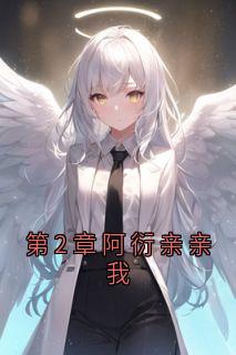 第2章阿衍亲亲我