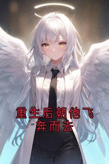 重生后朝他飞奔而去