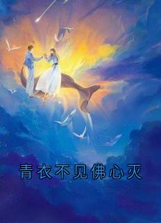 青衣不见佛心灭