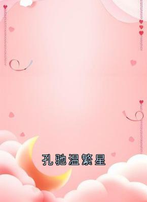 孔驰温繁星