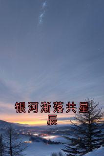 银河渐落共星辰