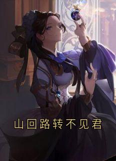 山回路转不见君
