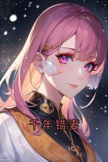 千年错妻