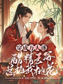 携母高嫁后，冷面战神对我穷追不舍