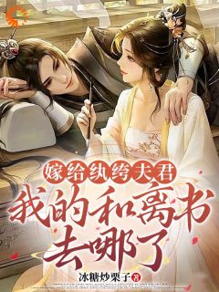 嫁给纨绔夫君，我的和离书去哪了