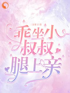 乖，坐小叔叔腿上亲