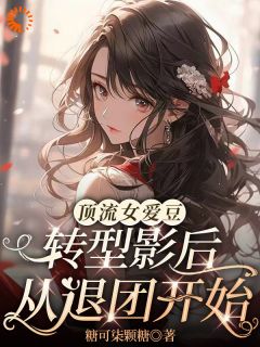 顶流女爱豆转型影后，从退团开始