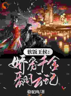 软饭王侯：娇宠千金翻云记