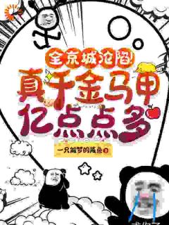 全京城沦陷！真千金马甲亿点点多