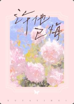 许他已悔