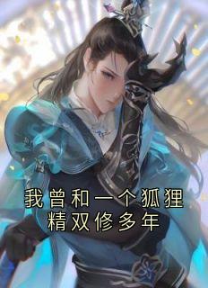 我曾和一个狐狸精双修多年
