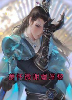 萧怀微谢端浮黎