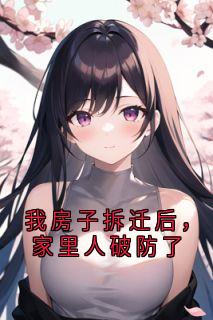 我房子拆迁后，家里人破防了