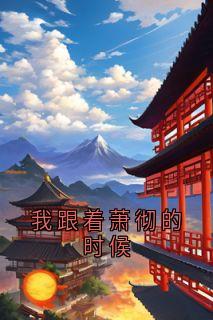 我跟着萧彻的时候