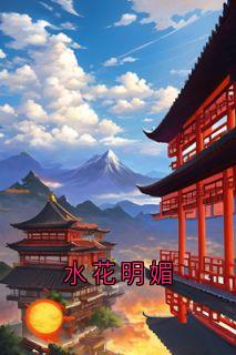 水花明媚