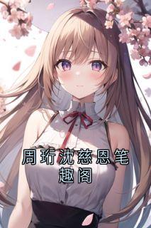 周珩沈慈恩笔趣阁