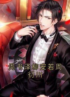 周书泽柳安若周衍川