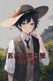 苏然周宴霍霆舟叶南