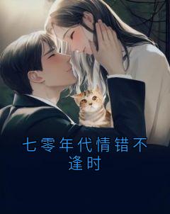 七零年代情错不逢时